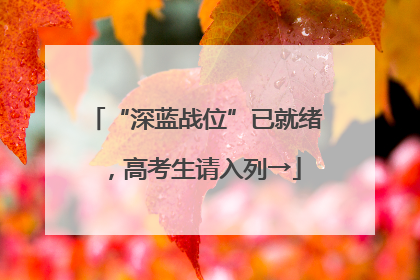 “深蓝战位”已就绪，高考生请入列→