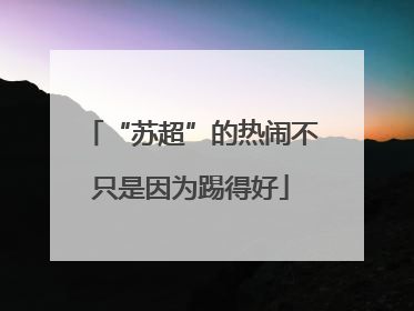 “苏超”的热闹不只是因为踢得好