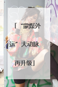 “蒙煤外运”大动脉再升级