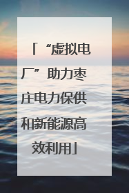 “虚拟电厂”助力枣庄电力保供和新能源高效利用