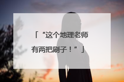 “这个地理老师有两把刷子！”