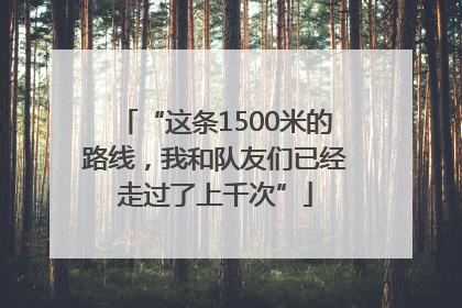 “这条1500米的路线，我和队友们已经走过了上千次”