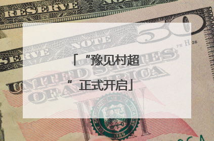 “豫见村超”正式开启