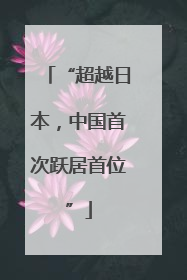 “超越日本，中国首次跃居首位”