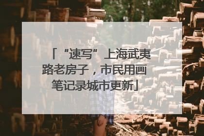 “速写”上海武夷路老房子，市民用画笔记录城市更新