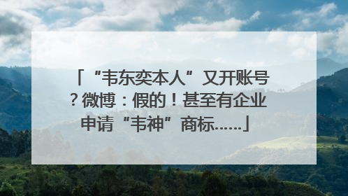 “韦东奕本人”又开账号？微博：假的！甚至有企业申请“韦神”商标……
