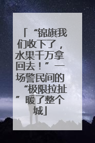 “锦旗我们收下了，水果千万拿回去！”一场警民间的“极限拉扯”暖了整个城