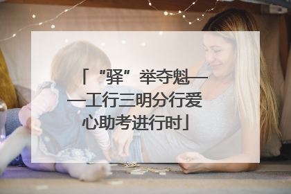 “驿”举夺魁——工行三明分行爱心助考进行时