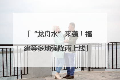 “龙舟水”来袭！福建等多地强降雨上线
