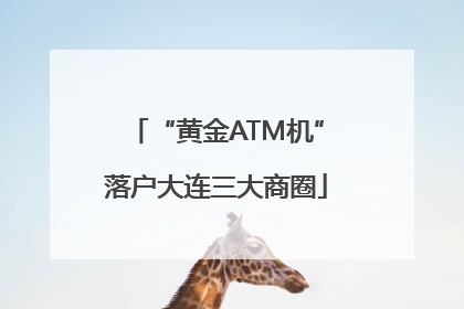 “黄金ATM机”落户大连三大商圈