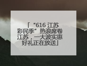 “616 江苏彩民季”热浪席卷江苏，一大波实惠好礼正在放送