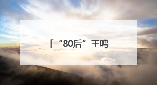 “80后”王鸣昊，新职明确