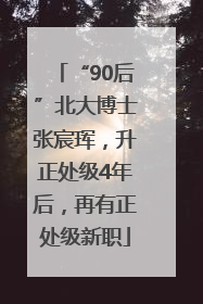 “90后”北大博士张宸珲，升正处级4年后，再有正处级新职