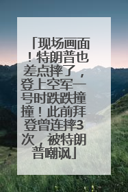 现场画面！特朗普也差点摔了，登上空军一号时跌跌撞撞！此前拜登曾连摔3次，被特朗普嘲讽
