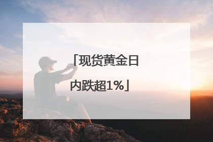 现货黄金日内跌超1%