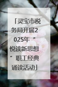 灵宝市税务局开展2025年“悦读新思想”职工经典诵读活动