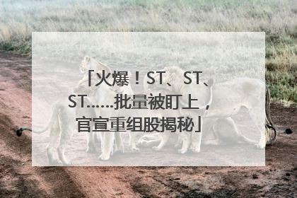 火爆！ST、ST、ST……批量被盯上，官宣重组股揭秘