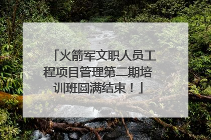 火箭军文职人员工程项目管理第二期培训班圆满结束！