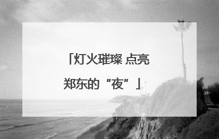 灯火璀璨 点亮郑东的“夜”