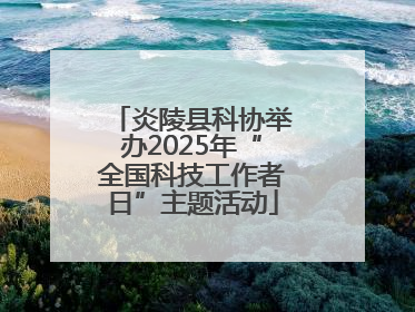 炎陵县科协举办2025年“全国科技工作者日”主题活动