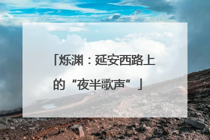 烁渊：延安西路上的“夜半歌声”