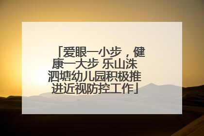 爱眼一小步，健康一大步 乐山洙泗塘幼儿园积极推进近视防控工作
