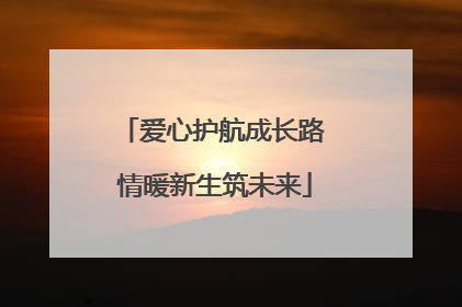 爱心护航成长路 情暖新生筑未来