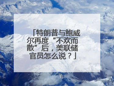 特朗普与鲍威尔再度“不欢而散”后，美联储官员怎么说？