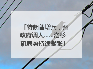 特朗普增兵，州政府调人……洛杉矶局势持续紧张