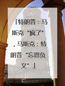 特朗普：马斯克“疯了”，马斯克：特朗普“忘恩负义”