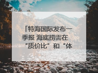 特海国际发布一季报 海底捞需在“质价比”和“体验感”中找到平衡｜新经济观察