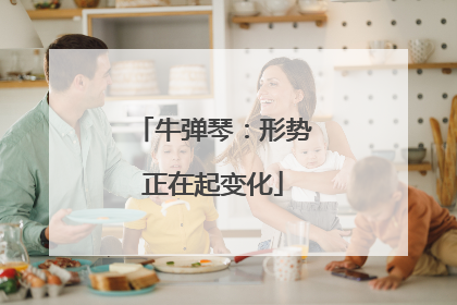 牛弹琴：形势正在起变化