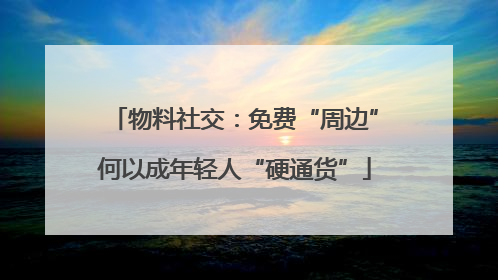 物料社交：免费“周边”何以成年轻人“硬通货”