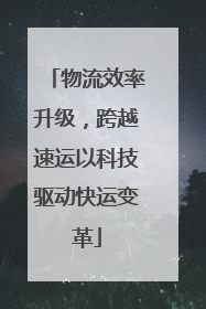 物流效率升级，跨越速运以科技驱动快运变革