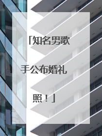 知名男歌手公布婚礼照！