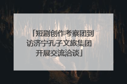 短剧创作考察团到访济宁孔子文旅集团开展交流洽谈