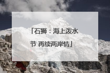 石狮：海上泼水节 再续两岸情