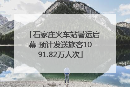 石家庄火车站暑运启幕 预计发送旅客1091.82万人次