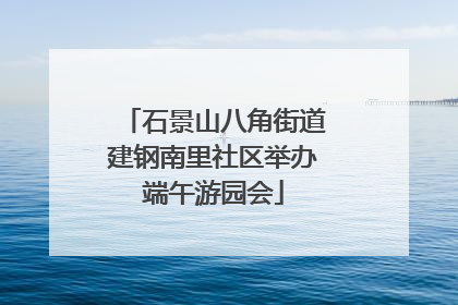 石景山八角街道建钢南里社区举办端午游园会