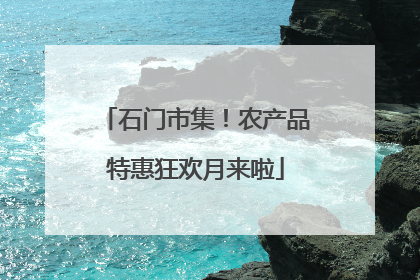 石门市集！农产品特惠狂欢月来啦