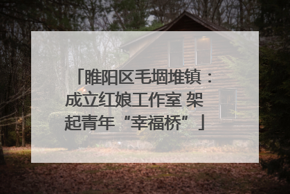 睢阳区毛堌堆镇：成立红娘工作室 架起青年“幸福桥”