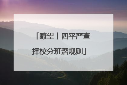 瞭望丨四平严查择校分班潜规则