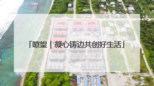 瞭望｜凝心铸边共创好生活