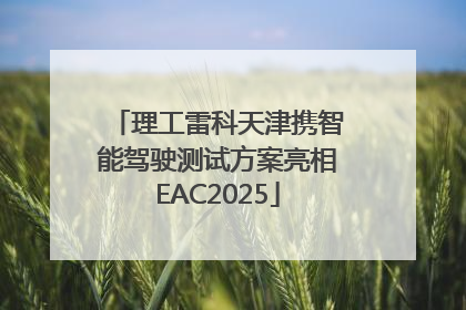 理工雷科天津携智能驾驶测试方案亮相EAC2025
