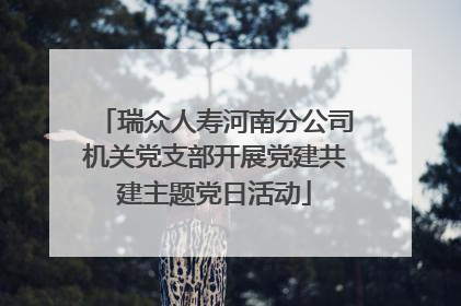 瑞众人寿河南分公司机关党支部开展党建共建主题党日活动