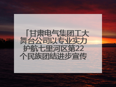 甘肃电气集团工大舞台公司以专业实力护航七里河区第22个民族团结进步宣传月文艺演出
