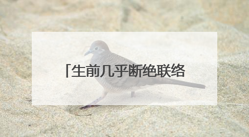 生前几乎断绝联络，中山美穗21岁儿子拒绝继承其遗产