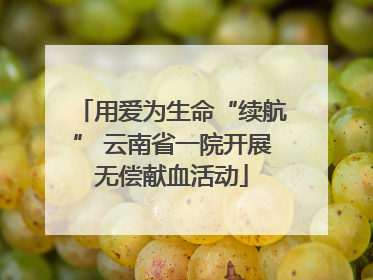 用爱为生命“续航” 云南省一院开展无偿献血活动