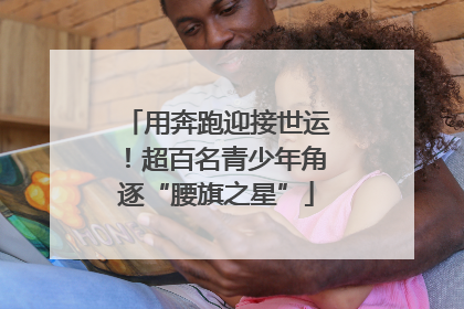 用奔跑迎接世运！超百名青少年角逐“腰旗之星”
