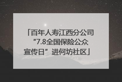 百年人寿江西分公司“7.8全国保险公众宣传日”进何坊社区